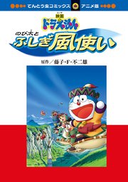 映画ドラえもん 24巻 てんとう虫コミックス 藤子 ｆ 不二雄 無料試し読みなら漫画 マンガ 電子書籍のコミックシーモア