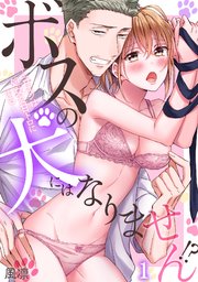 ボスの犬にはなりません エロオジは処女を甘トロにする 1巻 Tl オトメチカ 風凛 無料試し読みなら漫画 マンガ 電子書籍のコミックシーモア ボスの犬にはなりません エロオジは処女を甘トロにする 1巻 Tl オトメチカ 風凛 無料試し読みなら漫画 マンガ 電子書籍のコミックシーモア