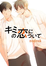 キミの恋について タテヨミ 81巻 無料試し読みなら漫画 マンガ 電子書籍のコミックシーモア キミの恋について タテヨミ 81巻 無料試し読みなら漫画 マンガ 電子書籍のコミックシーモア