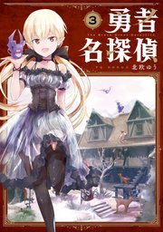 勇者名探偵 3巻 最新刊 月刊ガンガンjoker ガンガンコミックスjoker 北欧ゆう 無料試し読みなら漫画 マンガ 電子書籍のコミックシーモア 勇者名探偵 3巻 最新刊 月刊ガンガンjoker ガンガンコミックスjoker 北欧ゆう 無料試し読みなら漫画 マンガ 電子書籍のコミックシーモア