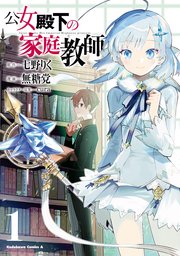 公女殿下の家庭教師 1巻 角川コミックス エース 七野りく 無糖党 Cura 無料試し読みなら漫画 マンガ 電子書籍のコミックシーモア