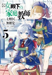 公女殿下の家庭教師（5）（最新刊）｜無料漫画（マンガ）なら