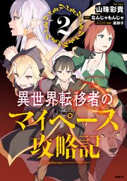 異世界転移者のマイペース攻略記 2巻 Mfc 山珠彩貴 なんじゃもんじゃ 黒獅子 無料試し読みなら漫画 マンガ 電子書籍のコミックシーモア 異世界転移者のマイペース攻略記 2巻 Mfc 山珠彩貴 なんじゃもんじゃ 黒獅子 無料試し読みなら漫画 マンガ 電子書籍のコミックシーモア