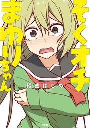 そくオチまゆりちゃん 1巻 最新刊 無料試し読みなら漫画 マンガ 電子書籍のコミックシーモア そくオチまゆりちゃん 1巻 最新刊 無料試し読みなら漫画 マンガ 電子書籍のコミックシーモア