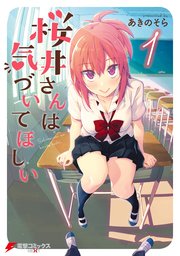 桜井さんは気づいてほしい 1巻 電撃コミックスnext あきのそら 無料試し読みなら漫画 マンガ 電子書籍のコミックシーモア