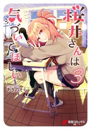 桜井さんは気づいてほしい 3巻 最新刊 電撃コミックスnext あきのそら 無料試し読みなら漫画 マンガ 電子書籍のコミックシーモア