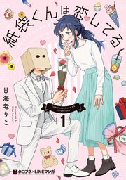 紙袋くんは恋してる 1巻 無料試し読みなら漫画 マンガ 電子書籍のコミックシーモア