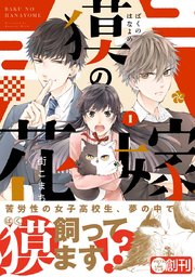 獏の花嫁 1巻 無料試し読みなら漫画 マンガ 電子書籍のコミックシーモア 獏の花嫁 1巻 無料試し読みなら漫画 マンガ 電子書籍のコミックシーモア