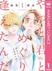 やっと君とめぐり逢えたんだ 1巻 マーガレット マーガレットコミックスdigital 雨花深衣 無料試し読みなら漫画 マンガ 電子書籍のコミックシーモア やっと君とめぐり逢えたんだ 1巻 マーガレット マーガレットコミックスdigital 雨花深衣 無料試し読みなら漫画 マンガ 電子書籍のコミックシーモア
