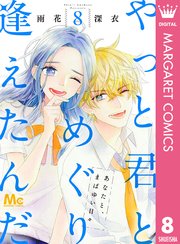 やっと君とめぐり逢えたんだ 8巻 無料試し読みなら漫画 マンガ 電子書籍のコミックシーモア