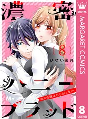 濃密ハニーブラッド 吸血令嬢はあらがえない 8巻 マーガレット マーガレットコミックスdigital ひない菜月 無料試し読みなら漫画 マンガ 電子書籍のコミックシーモア 濃密ハニーブラッド 吸血令嬢はあらがえない 8巻 マーガレット マーガレットコミックスdigital ひない菜月 無料試し読みなら漫画 マンガ 電子書籍のコミックシーモア