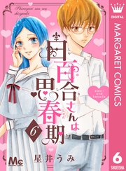 白百合さんは思春期 6巻 無料試し読みなら漫画 マンガ 電子書籍のコミックシーモア 白百合さんは思春期 6巻 無料試し読みなら漫画 マンガ 電子書籍のコミックシーモア