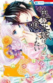鬼の花嫁は喰べられたい 2巻 花とゆめ サカノ景子 無料試し読みなら漫画 マンガ 電子書籍のコミックシーモア 鬼の花嫁は喰べられたい 2巻 花とゆめ サカノ景子 無料試し読みなら漫画 マンガ 電子書籍のコミックシーモア