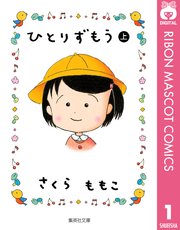 ひとりずもう 1巻 無料試し読みなら漫画 マンガ 電子書籍のコミックシーモア ひとりずもう 1巻 無料試し読みなら漫画 マンガ 電子書籍のコミックシーモア