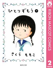 ひとりずもう 2巻 最新刊 無料試し読みなら漫画 マンガ 電子書籍のコミックシーモア