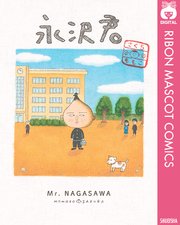 永沢君 1巻 最新刊 無料試し読みなら漫画 マンガ 電子書籍のコミックシーモア 永沢君 1巻 最新刊 無料試し読みなら漫画 マンガ 電子書籍のコミックシーモア