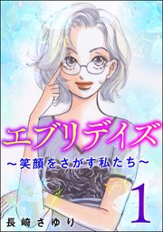 エブリデイズ 笑顔をさがす私たち 1巻 無料試し読みなら漫画 マンガ 電子書籍のコミックシーモア エブリデイズ 笑顔をさがす私たち 1巻 無料試し読みなら漫画 マンガ 電子書籍のコミックシーモア