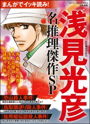 まんがでイッキ読み 浅見光彦 名推理傑作sp 1巻 最新刊 無料試し読みなら漫画 マンガ 電子書籍のコミックシーモア まんがでイッキ読み 浅見光彦 名推理傑作sp 1巻 最新刊 無料試し読みなら漫画 マンガ 電子書籍のコミックシーモア