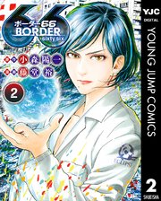 Border66 2巻 無料試し読みなら漫画 マンガ 電子書籍のコミックシーモア