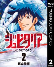 ジュピタリア 2巻 ヤングジャンプコミックスdigital 週刊ヤングジャンプ 梶山昊頌 無料試し読みなら漫画 マンガ 電子書籍のコミックシーモア ジュピタリア 2巻 ヤングジャンプコミックスdigital 週刊ヤングジャンプ 梶山昊頌 無料試し読みなら漫画 マンガ 電子書籍のコミックシーモア