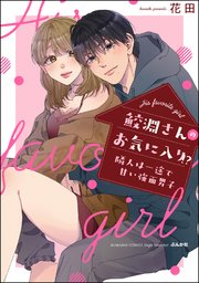 鮫淵さんのお気に入り 隣人は一途で甘い強面男子 1巻 最新刊 無敵恋愛s Girl 無敵恋愛s Girl Anette 花田 無料試し読みなら漫画 マンガ 電子書籍のコミックシーモア 鮫淵さんのお気に入り 隣人は一途で甘い強面男子 1巻 最新刊 無敵恋愛s Girl 無敵恋愛s Girl Anette 花田 無料試し読みなら漫画 マンガ 電子書籍のコミックシーモア