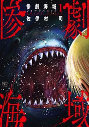 惨劇海域 シャークパニック 1巻 無料試し読みなら漫画 マンガ 電子書籍のコミックシーモア 惨劇海域 シャークパニック 1巻 無料試し読みなら漫画 マンガ 電子書籍のコミックシーモア