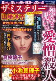 ザ ミステリー 怨みと呪いの愛憎殺人特集号 最新刊 Ohzora ミステリーコミックス 花村えい子 小池真理子 橋本多佳子 無料試し読みなら漫画 マンガ 電子書籍のコミックシーモア