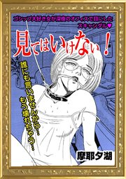 見てはいけない 1巻 最新刊 Atoc Honey 摩耶夕湖 無料試し読みなら漫画 マンガ 電子書籍のコミックシーモア