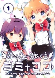 さいきょうあくま ミミ ココ 1巻 最新刊 白森さわ 無料試し読みなら漫画 マンガ 電子書籍のコミックシーモア