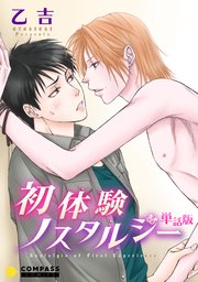 単話版 初体験ノスタルジー 1巻 最新刊 無料試し読みなら漫画 マンガ 電子書籍のコミックシーモア 単話版 初体験ノスタルジー 1巻 最新刊 無料試し読みなら漫画 マンガ 電子書籍のコミックシーモア