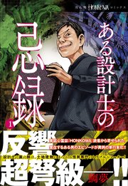 ある設計士の忌録 1巻 最新刊 Honkowaコミックス 鯛夢 無料試し読みなら漫画 マンガ 電子書籍のコミックシーモア ある設計士の忌録 1巻 最新刊 Honkowaコミックス 鯛夢 無料試し読みなら漫画 マンガ 電子書籍のコミックシーモア