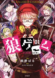 狼ゲーム 1巻 無料試し読みなら漫画 マンガ 電子書籍のコミックシーモア