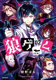 狼ゲーム 2巻 無料試し読みなら漫画 マンガ 電子書籍のコミックシーモア 狼ゲーム 2巻 無料試し読みなら漫画 マンガ 電子書籍のコミックシーモア