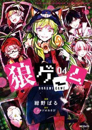 狼ゲーム 4巻 最新刊 Mfコミックス ジーンシリーズ 紺野ぱる スタジオわさび 無料試し読みなら漫画 マンガ 電子書籍のコミックシーモア