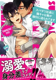 スパダリ社長に陰キャな俺が強引に迫られてます【おまけ付きコミックシーモア限定版】（最新刊） ｜ 渦井 ｜ 無料漫画（マンガ）ならコミックシーモア