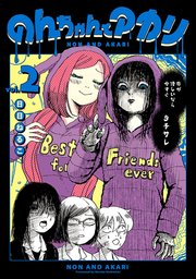 のんちゃんとアカリ 2巻 最新刊 無料試し読みなら漫画 マンガ 電子書籍のコミックシーモア