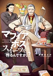 マフィアのボスがスイーツを作るんですか 1巻 最新刊 無料試し読みなら漫画 マンガ 電子書籍のコミックシーモア