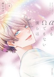 Aでもwでもない僕らは 1巻 フルールコミックス 所ケメコ 無料試し読みなら漫画 マンガ 電子書籍のコミックシーモア Aでもwでもない僕らは 1巻 フルールコミックス 所ケメコ 無料試し読みなら漫画 マンガ 電子書籍のコミックシーモア