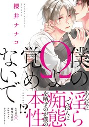 僕のwよ覚めないで 1巻 最新刊 無料試し読みなら漫画 マンガ 電子書籍のコミックシーモア 僕のwよ覚めないで 1巻 最新刊 無料試し読みなら漫画 マンガ 電子書籍のコミックシーモア