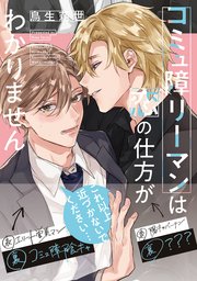 コミュ障リーマンは恋の仕方がわかりません 1巻 最新刊 B S Lovey Comics 鳥生莉世 無料試し読みなら漫画 マンガ 電子書籍のコミックシーモア