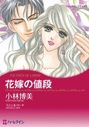 花嫁の値段 分冊版 1巻 無料試し読みなら漫画 マンガ 電子書籍のコミックシーモア