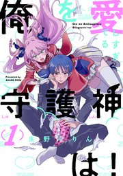 俺を愛しすぎてる守護神は 1巻 無料試し読みなら漫画 マンガ 電子書籍のコミックシーモア 俺を愛しすぎてる守護神は 1巻 無料試し読みなら漫画 マンガ 電子書籍のコミックシーモア