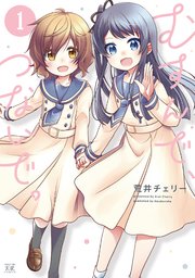 むすんで つないで 1巻 まんがタイムきらら まんがタイムkrコミックス 荒井チェリー 無料試し読みなら漫画 マンガ 電子書籍のコミックシーモア むすんで つないで 1巻 まんがタイムきらら まんがタイムkrコミックス 荒井チェリー 無料試し読みなら漫画 マンガ 電子書籍のコミックシーモア