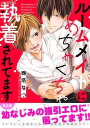 ルームメイトにめちゃくちゃ執着されてます 完全版 1巻 最新刊 Caramel 西塔なつ Caramel編集部 無料試し読みなら漫画 マンガ 電子書籍のコミックシーモア ルームメイトにめちゃくちゃ執着されてます 完全版 1巻 最新刊 Caramel 西塔なつ Caramel編集部 無料試し読みなら漫画 マンガ 電子書籍のコミックシーモア
