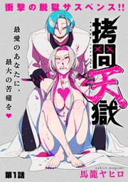 ハレム 拷問天獄 1巻 ハレム 馬籠ヤヒロ 無料試し読みなら漫画 マンガ 電子書籍のコミックシーモア