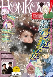Honkowa 21年3月号 無料試し読みなら漫画 マンガ 電子書籍のコミックシーモア Honkowa 21年3月号 無料試し読みなら漫画 マンガ 電子書籍のコミックシーモア
