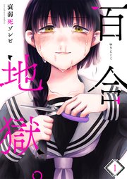 百合地獄 1巻 無料試し読みなら漫画 マンガ 電子書籍のコミックシーモア 百合地獄 1巻 無料試し読みなら漫画 マンガ 電子書籍のコミックシーモア