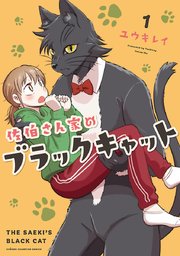 佐伯さん家のブラックキャット 1巻 最新刊 無料試し読みなら漫画 マンガ 電子書籍のコミックシーモア