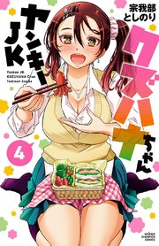 ヤンキーjkクズハナちゃん 4巻 無料試し読みなら漫画 マンガ 電子書籍のコミックシーモア
