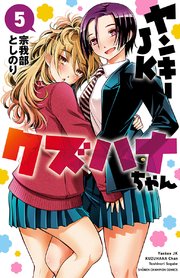 ヤンキーJKクズハナちゃん ヤンキーJKクズハナちゃん 22/宗我部としのり : bookfan